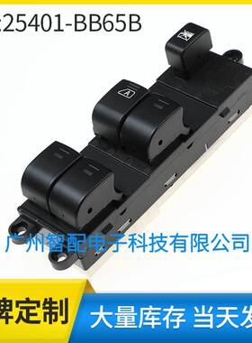 适用04-16日产纳瓦拉D40玻璃升降器开关 电动车窗开关25401-BB65B