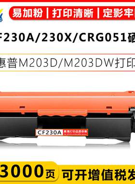 适用惠普CF230A/230X/30XL/CRG051硒鼓HP M203/203DW/227FDN 粉盒