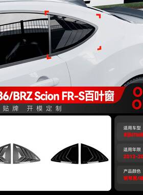 适用2013-2020斯巴鲁BRZ ZC6 GT86 Scion FR-S三角百叶窗跨境改装