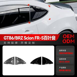 GT86 ZC6 Scion 适用2013 S三角百叶窗跨境改装 2020斯巴鲁BRZ