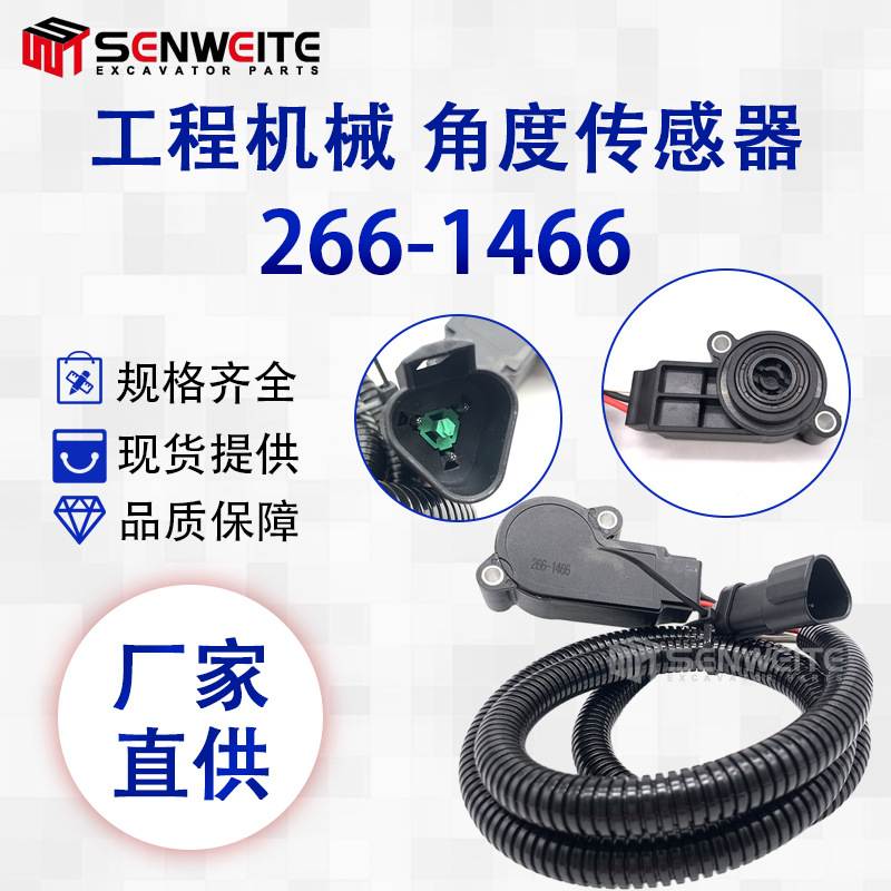 工程机械配件 轮式装载机 938G/ 980K/993 角度传感器266-1466