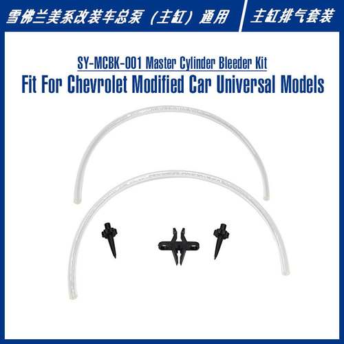 SY-MCBK-001 Master Cylinder Bleeder Kit 改装车主缸排气套装