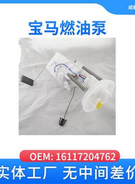 适用于宝马16117204762汽车燃油泵