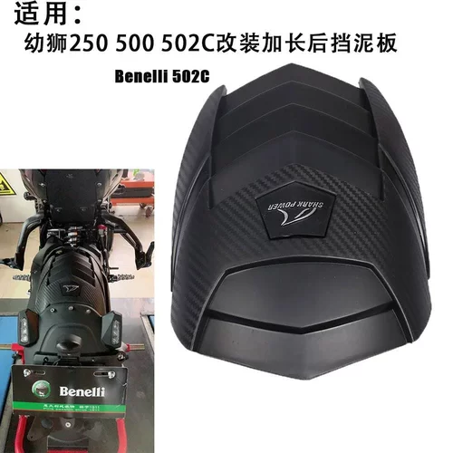 适用贝纳利幼狮500幼狮250摩托后挡泥板加长后泥瓦Benelli 502c