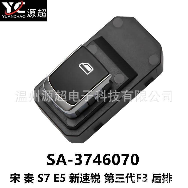 适用比亚迪宋 秦 S7 E5 新速锐第三代F3玻璃升降器开关SA-3746070