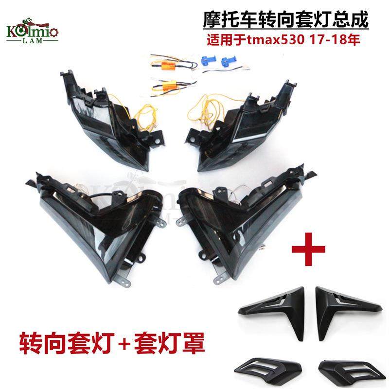 适用雅马哈TMAX53017-19年摩托车改装LED前后转向套灯转向套灯罩