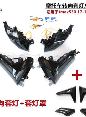 适用雅马哈TMAX53017-19年摩托车改装LED前后转向套灯转向套灯罩
