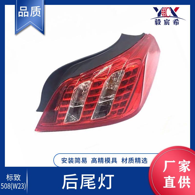 适用于标致 508 W23 后尾灯 L:9673187080 R:9673186980 尾灯总成