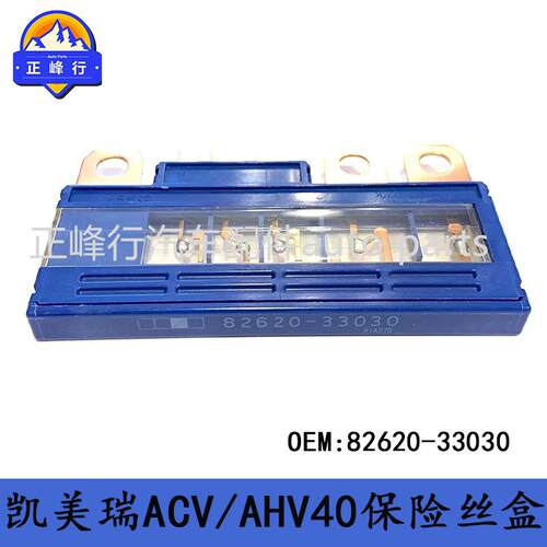 82620-33030跨境/CAMRY凯美瑞GSV/ACV/AHV40/41保险丝盒