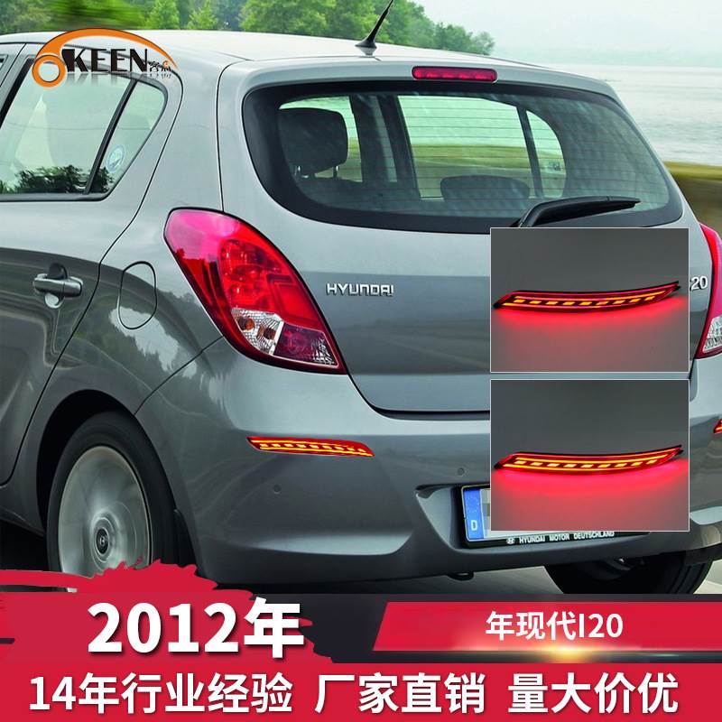 OKEEN适用2012年现代I20后杠灯汽车专用LED尾灯三功能警示刹车灯