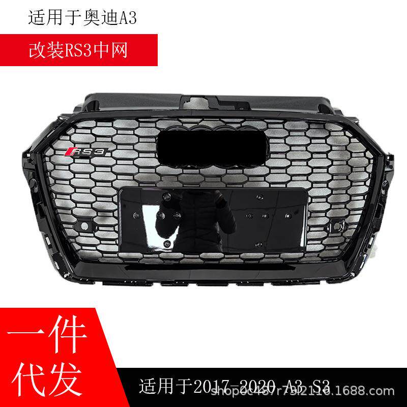 适用于奥迪A3改装RS3中网A3S3 8V17-20蜂窝格栅前脸面罩RS3黑武士