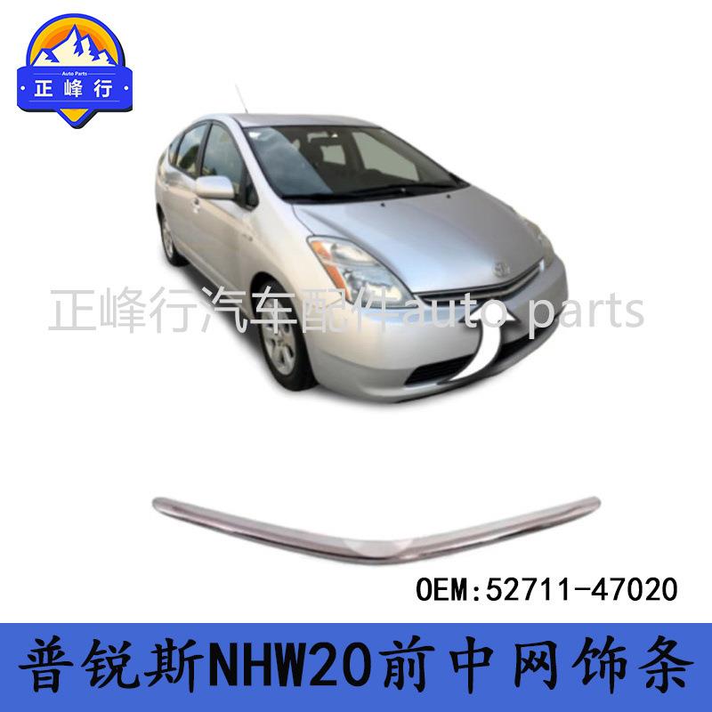 52711-47020跨境/PRIUS普锐斯NHW20前中网饰条防护电镀条