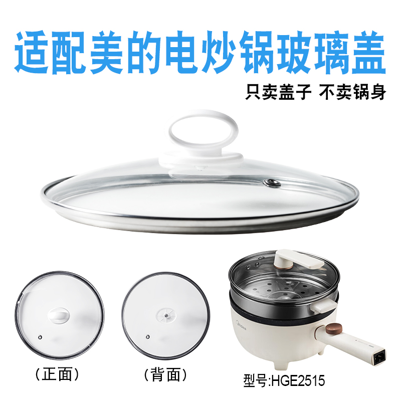 适配美的HGE2515电炒锅煎炒电热火锅25cm玻璃盖子不粘电煮锅配件