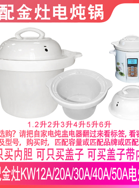 适配金灶KW-12A20A30A40A50A电炖锅煲汤煮粥陶瓷内胆盖子内锅配件