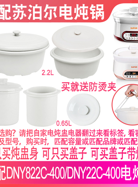 适配苏泊尔DNY822C-400电炖锅22C内胆2.2L炖盅0.65升盖子内胆配件