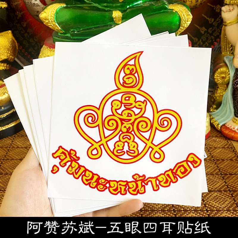 泰国真品 阿赞苏斌 五眼四耳贴纸 经文
