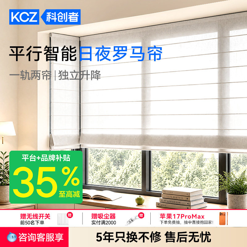 科创者智能电动罗马帘窗帘图片