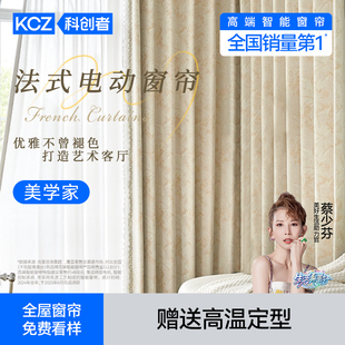科创者2025新款美学家法式电动窗帘遮光卧室高级感轻奢复古客厅