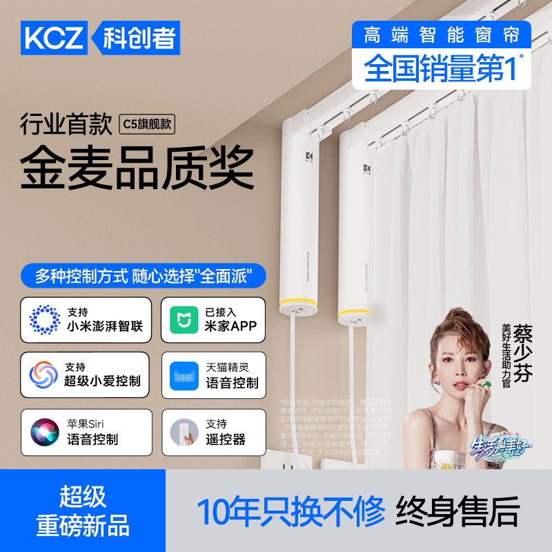 科创者C5智能电动窗帘大窗智选