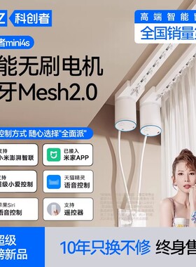 科创者mini4S电动窗帘轨道智能全自动语音隐藏式无刷电机蓝牙mesh