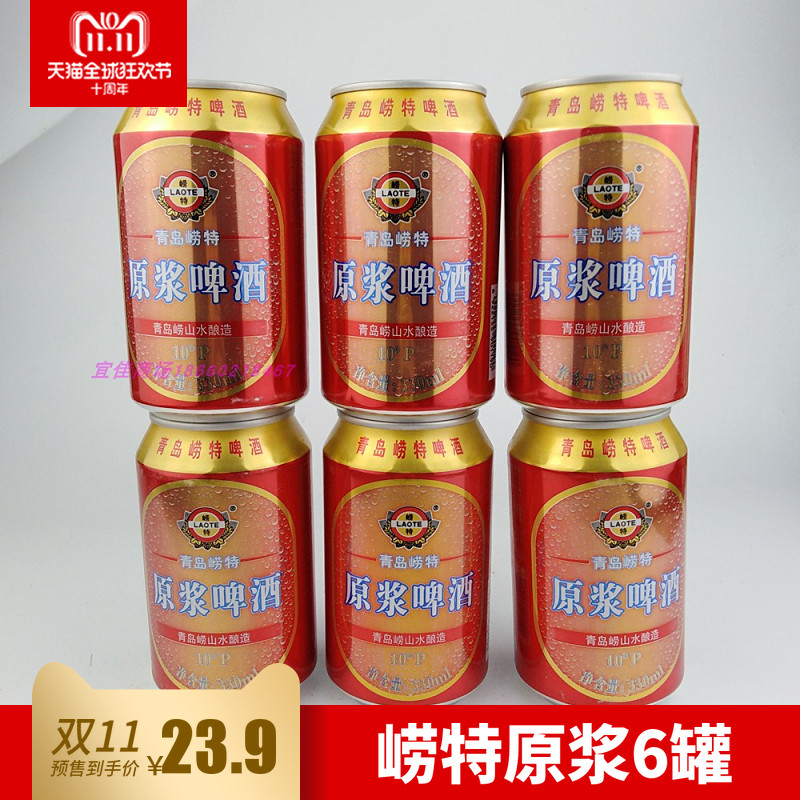 崂特啤酒 330ml6罐原浆啤酒崂山泉水纯酿啤酒