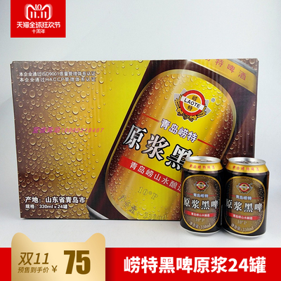 崂特黑啤原浆啤酒330ml*24罐