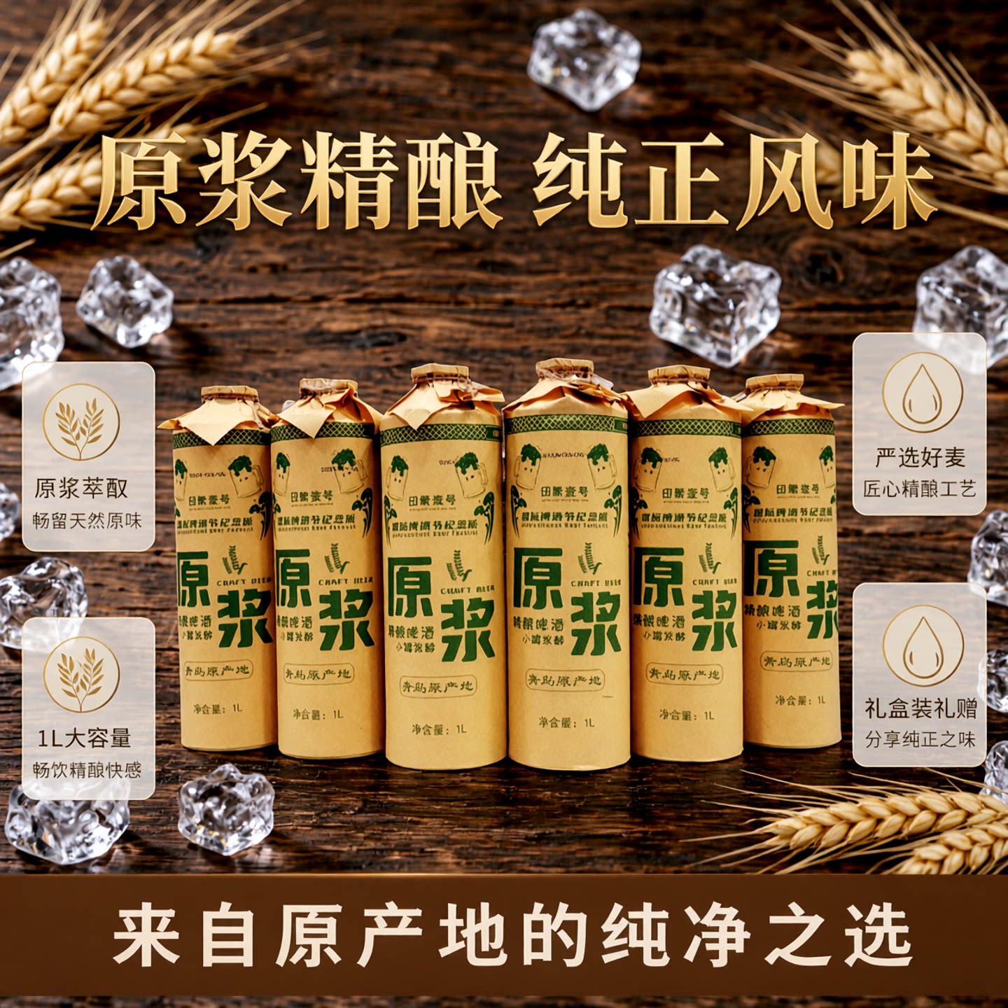 崂印象壹号精酿原浆啤酒1升