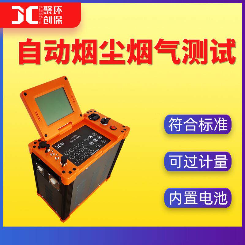 自动烟尘烟气测试仪便携式大流量低浓度烟尘检测仪烟气分析仪