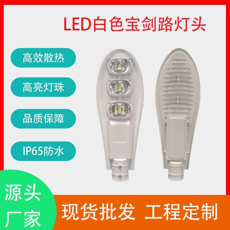 led铝材市电路灯户外道路照明工程灯白色宝剑150W路灯头工厂定制,家装灯饰光源,道路灯具/智慧路灯/智慧灯杆,淘宝优惠券,粉丝福利购,淘宝优惠卷