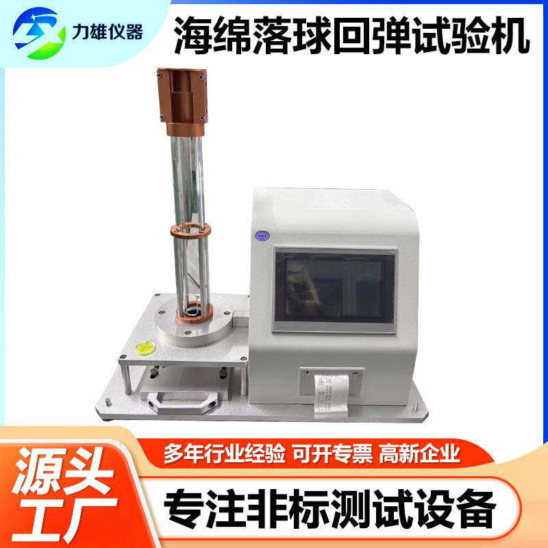 海绵落球回弹试验机泡沫塑料床垫回弹测试机海绵落球回弹检测仪器