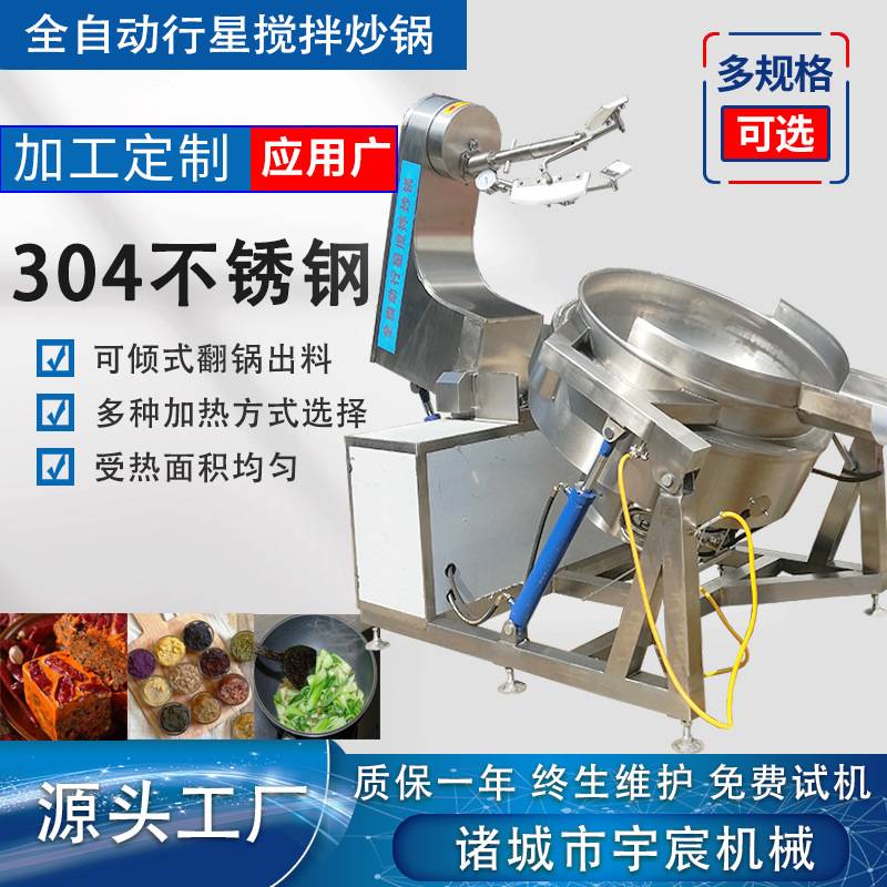 中央厨房炒菜机 花生米坚果瓜子搅拌翻炒锅 中草药熬制行星炒锅