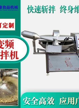 全自动生菜速斩拌机肉制品变频斩拌机器肉糜鱼糜快速斩泥机