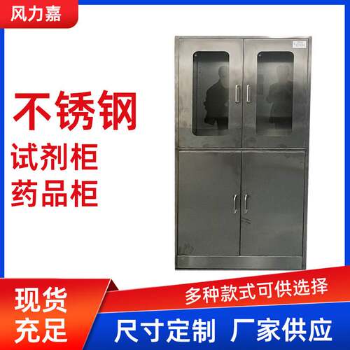 不锈钢试剂柜药品柜医疗器械柜药品存放柜诊所药房配药柜厂家医用