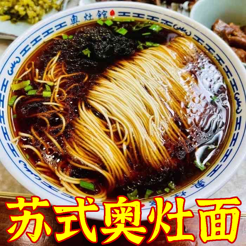 昆山奥灶面苏州特产苏式红汤面上海阳春面葱油细面速食面条龙须面