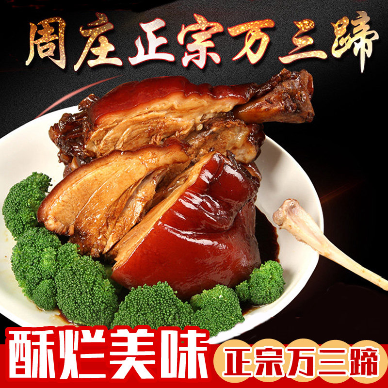 正宗万三蹄红烧蹄髈蹄膀周庄特产酱肘子猪蹄熟食卤味即食真空包装