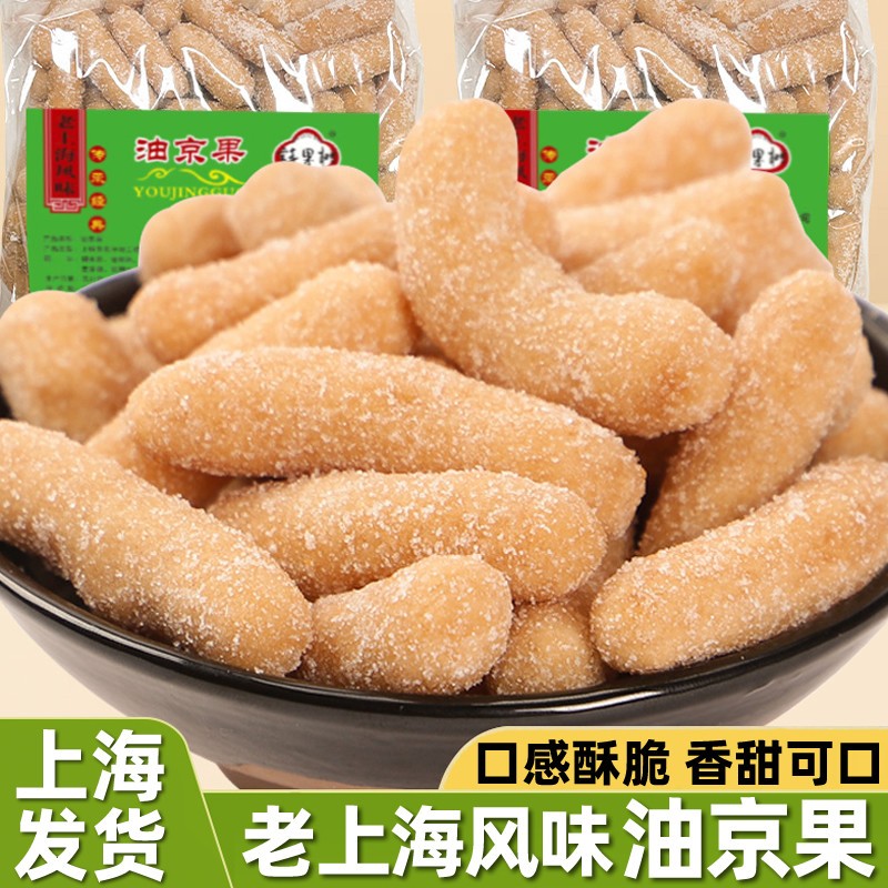 老上海特产小吃零食油京果江米条传统老式特色糕点心怀旧油枣京果