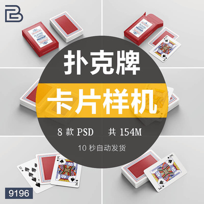 文创产品扑克牌卡片VI智能贴图样机PSD效果展示mockup设计素材ps