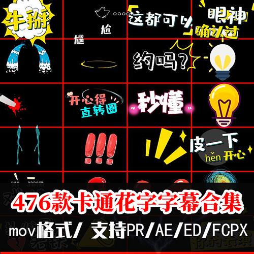 PR综艺花字模版fcpx动态动画视频素材ae节目字幕特效表情mov格式