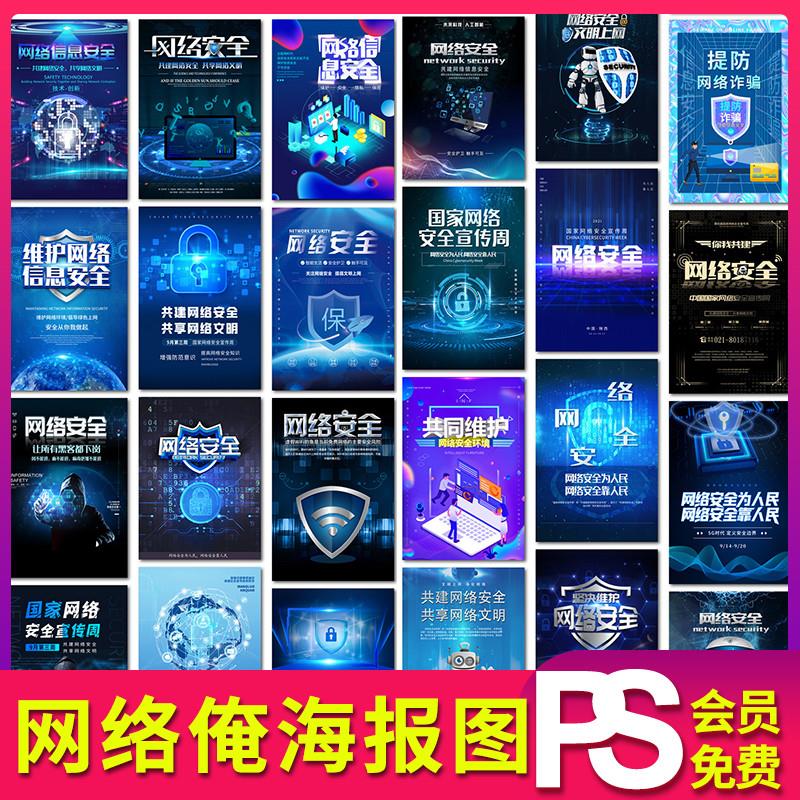 网络安全海报图蓝色科技背景展板素材psd模板高清JPG图片无水印图