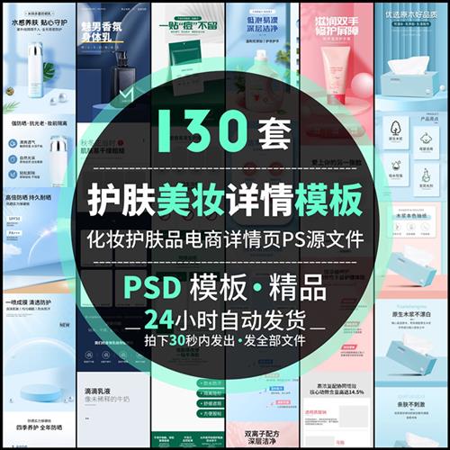 护肤化妆用品美妆个洗护淘宝电商产品促销详情页模板psd设计素材