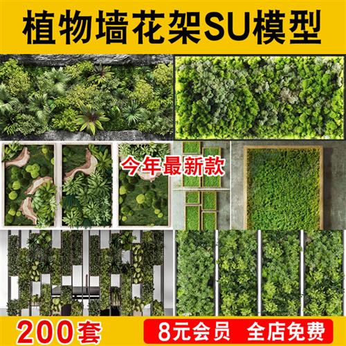 室内植物墙花架SU模型藤蔓垂直绿化墙绿植办公室咖啡厅草图大师