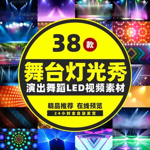 舞台灯光秀LED背景视频素材演出舞蹈主持人登场晚年会高清万花筒
