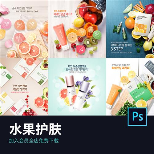 夏天面膜水果护肤品精华防晒霜精华海报psd设计素材模板6359