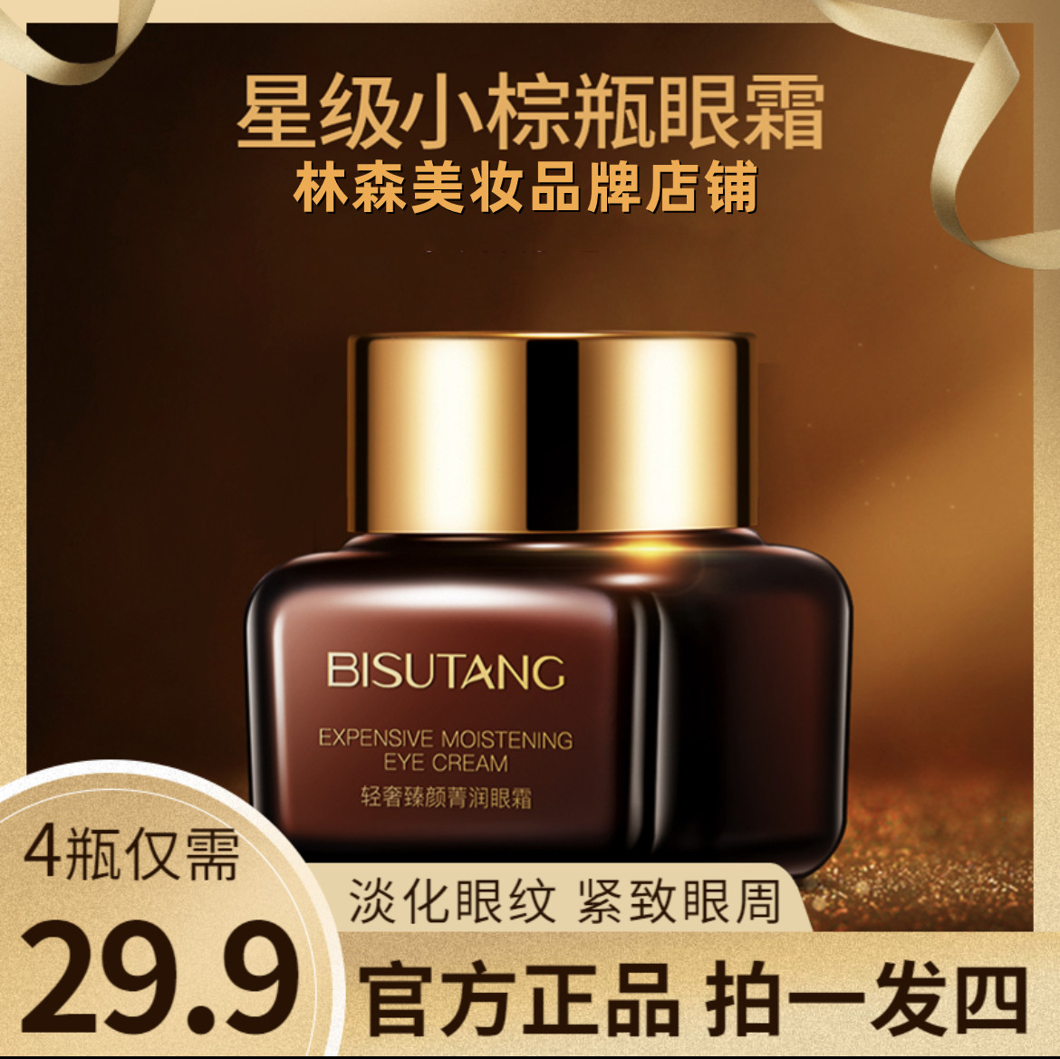 BISUTANG碧素堂轻奢臻颜菁润眼霜补水保湿眼部精华霜护肤品