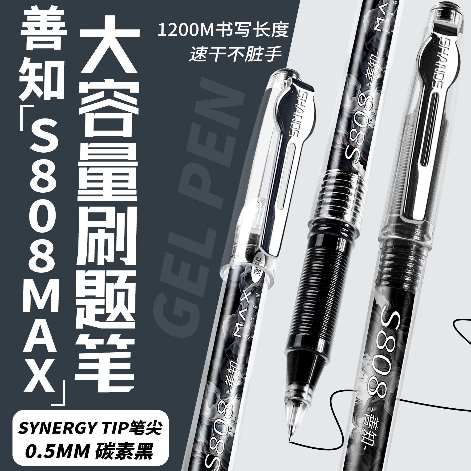 善知S808大容量中性笔1支顶3支