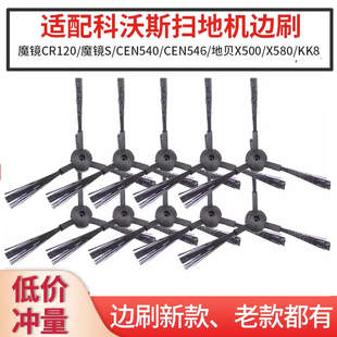 适配科沃斯扫地机配件CR120 X580小边刷子毛刷 CR542凌锐地贝X500