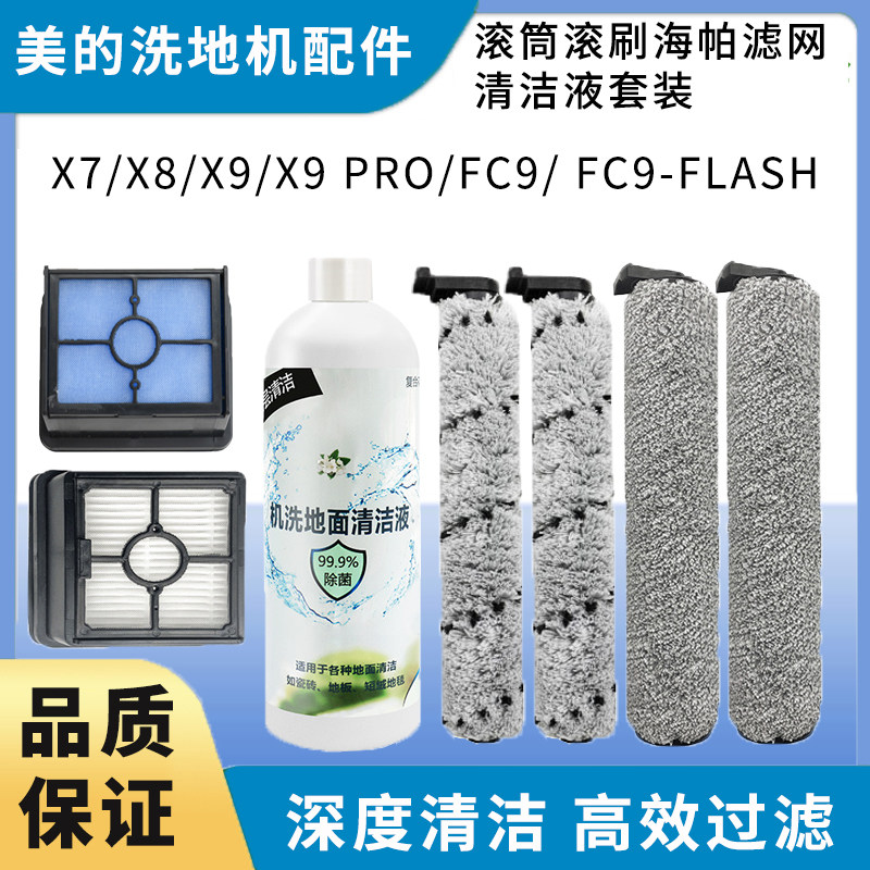 美的X7X8X9pro洗地机滚刷配件