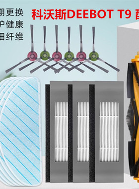 适配科沃斯T9 Max/T9 Power/T9 Aivi DEEBOT扫地机滤网抹拖布配件