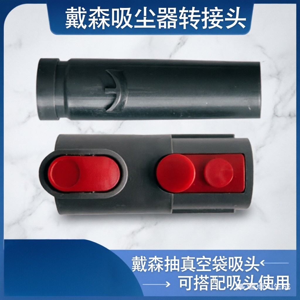 适配dyson戴森吸尘器配件 V6V7V8V10V11真空袋吸头红扣转接头