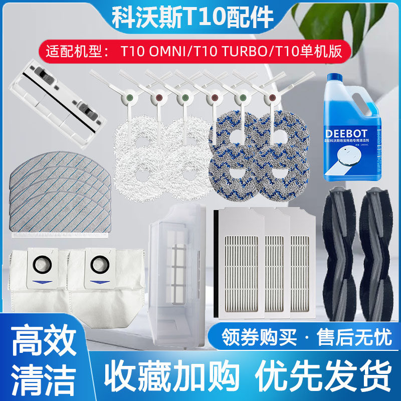 科沃斯T10扫地机器人配件